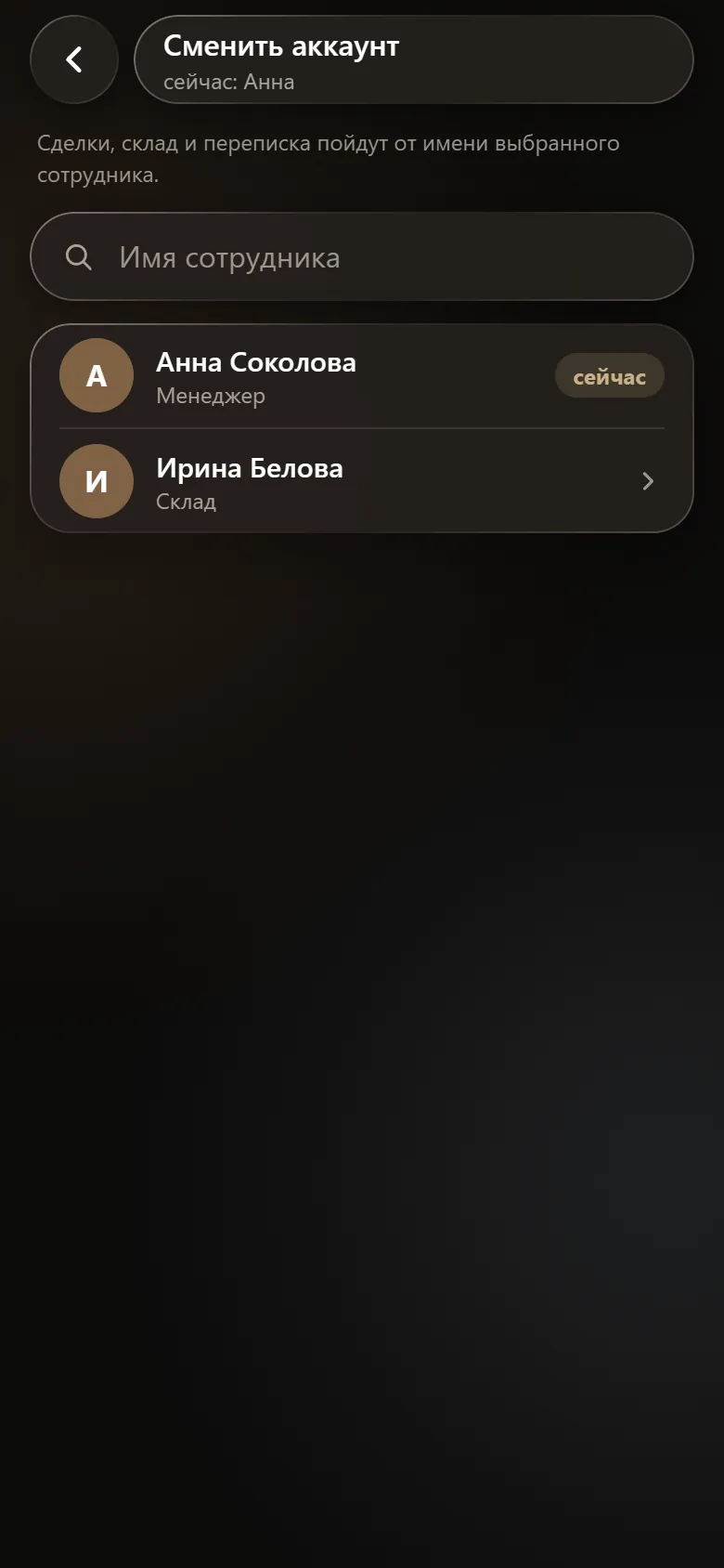 Сменить аккаунт — только у администратора