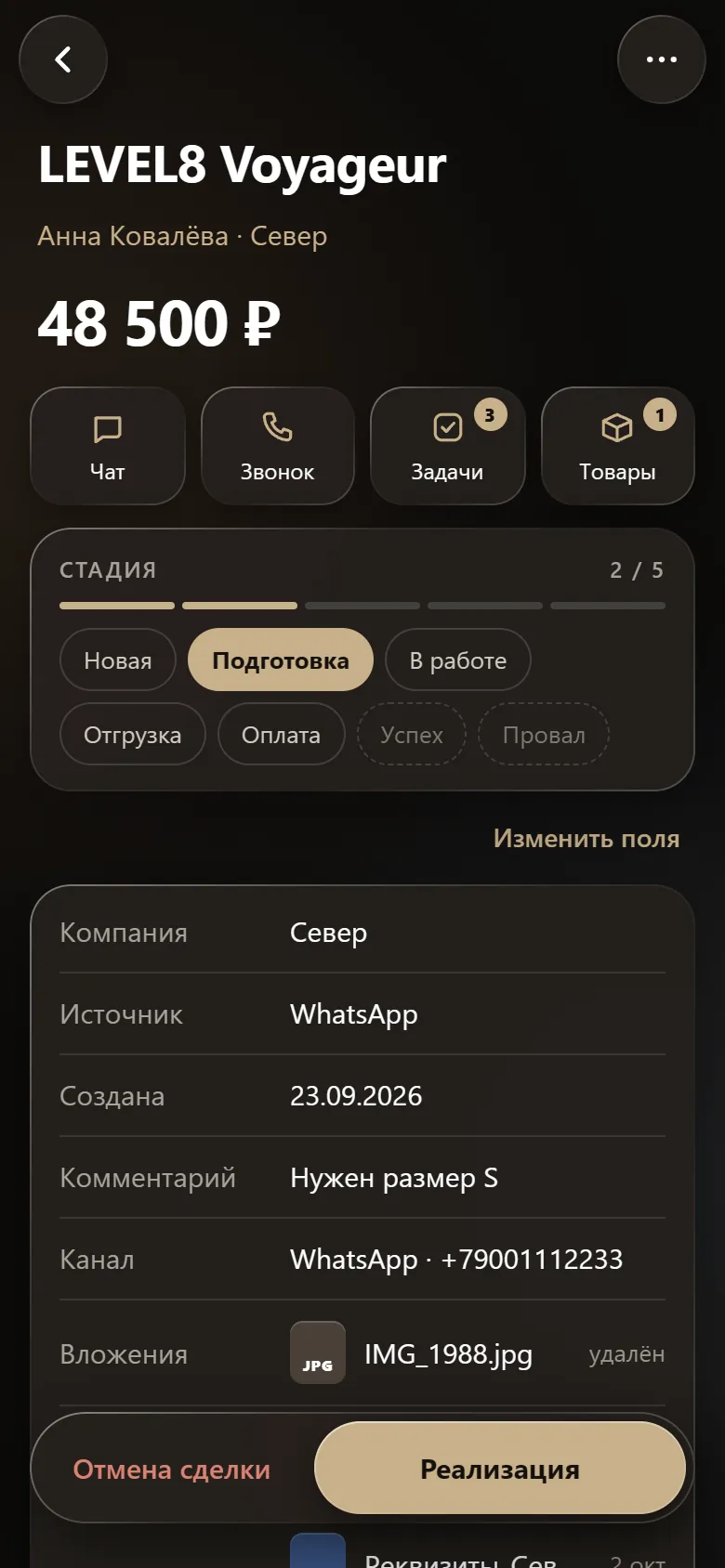 Внизу карточки — «Отмена сделки» и «Реализация»