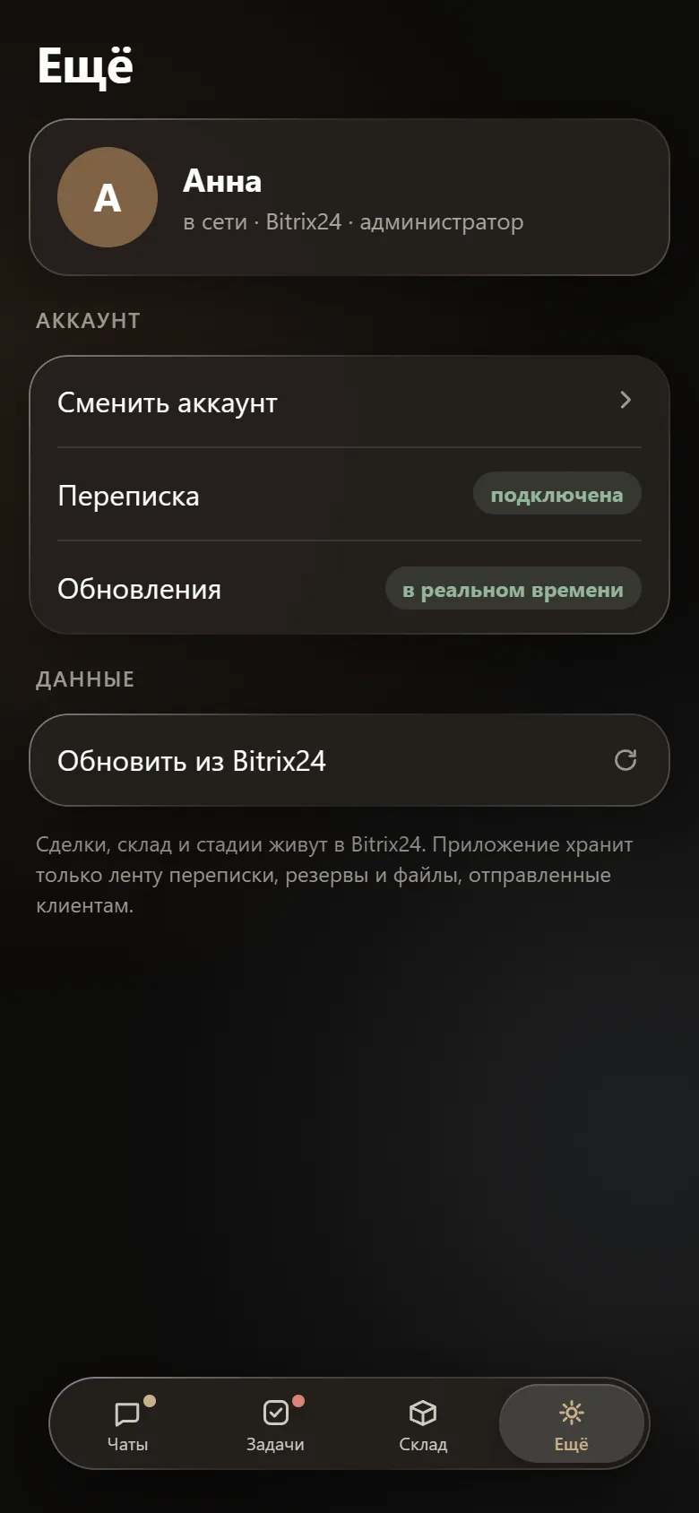 Вкладка «Ещё»: кто вы, роль, состояние переписки и обновлений